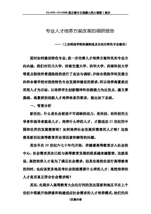 专业人才培养方案改革的调研报告