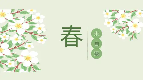 1春朱自清