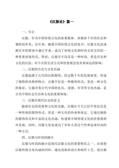 《2024年汉服论》范文