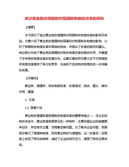 透过营业税改增值税对我国税收制度改革的探析