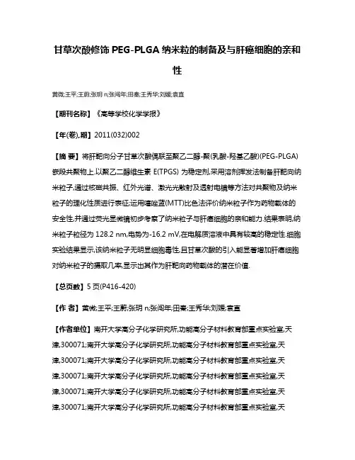 甘草次酸修饰PEG-PLGA纳米粒的制备及与肝癌细胞的亲和性