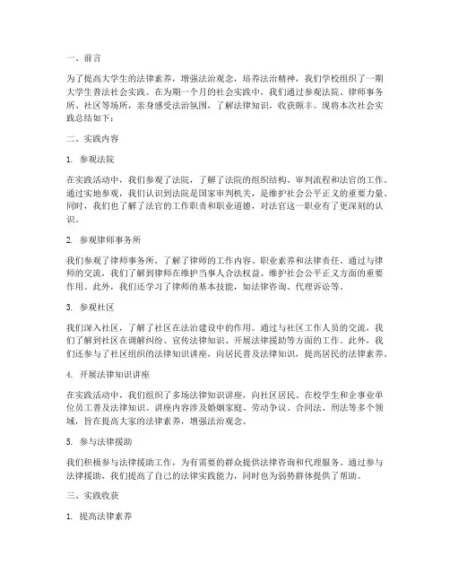 大学生普法社会实践总结