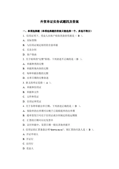 外贸单证实务试题四及答案