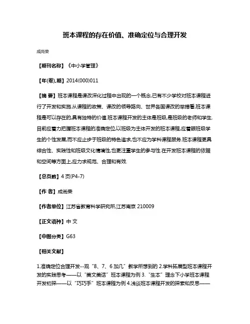 班本课程的存在价值、准确定位与合理开发
