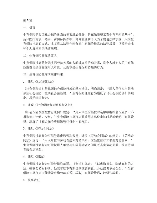 生育保险挂靠的法律后果(3篇)