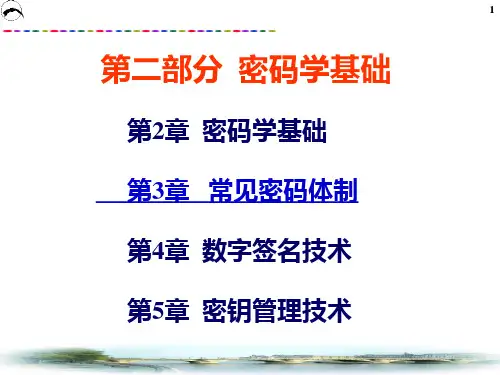 03 常见密码体制