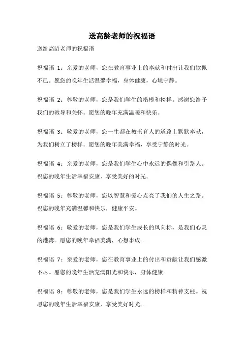 送高龄老师的祝福语