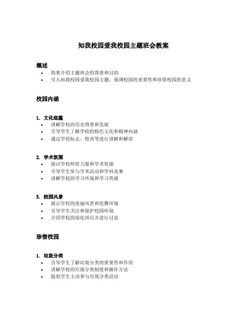 知我校园爱我校园主题班会教案