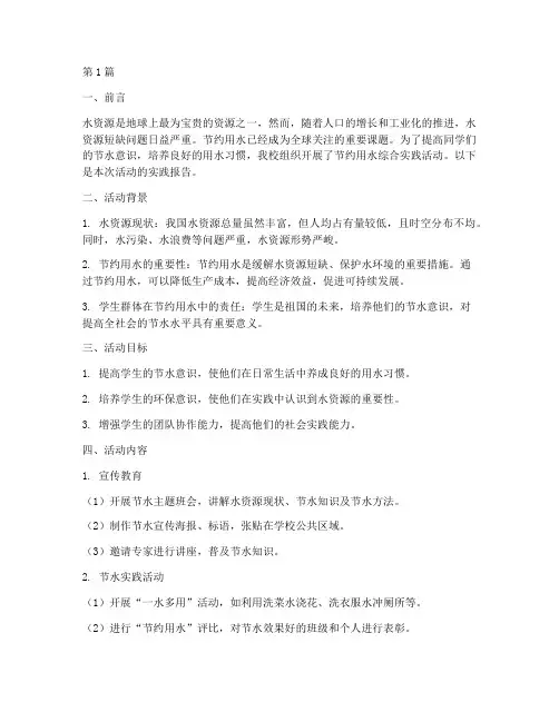 节约用水的综合实践报告(2篇)