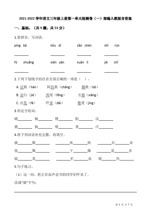 2021-2022学年语文三年级上册第一单元检测卷(一)部编人教版含答案