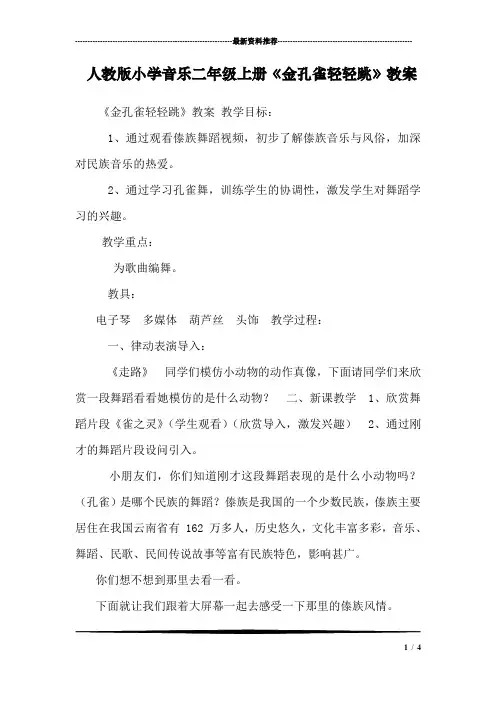 人教版小学音乐二年级上册《金孔雀轻轻跳》教案_0