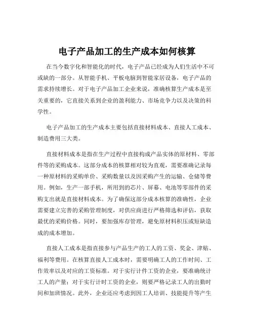 电子产品加工的生产成本如何核算