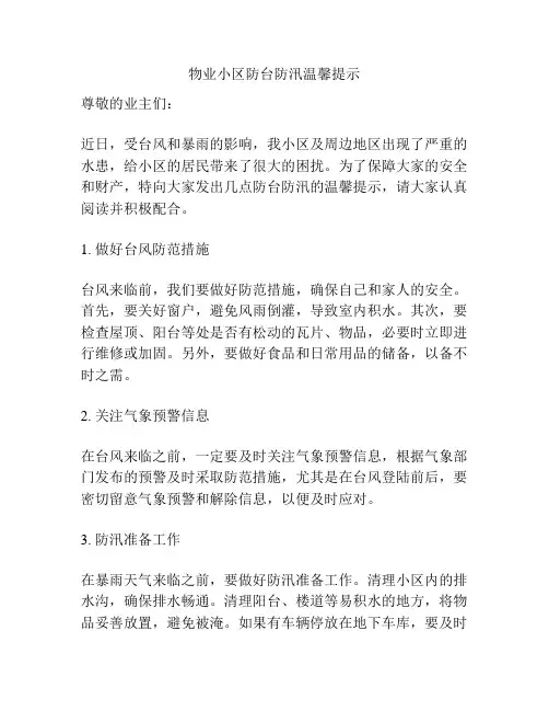 物业小区防台防汛温馨提示