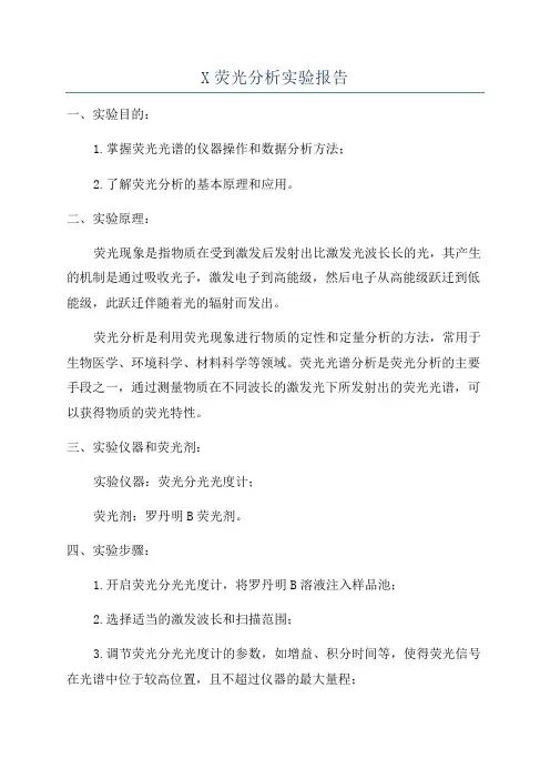 X荧光分析实验报告