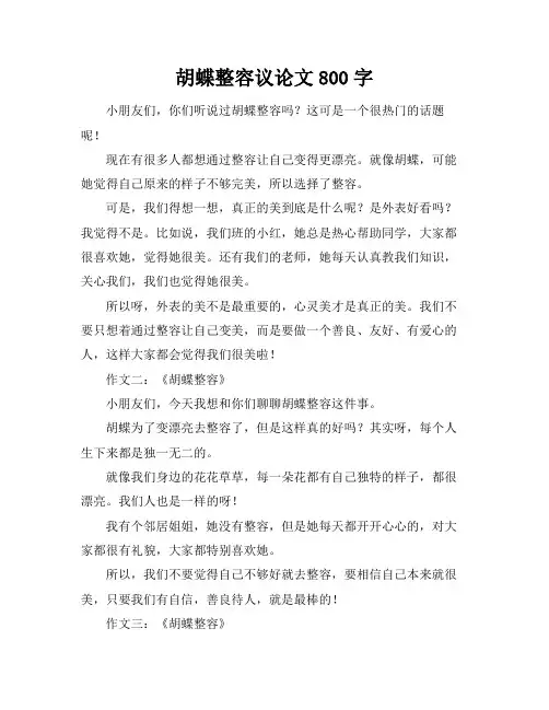 胡蝶整容议论文800字