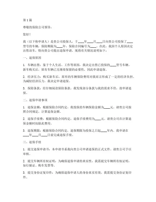 卖车退保申请书模板(3篇)