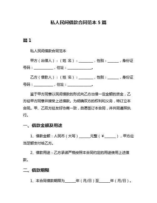 私人民间借款合同范本5篇