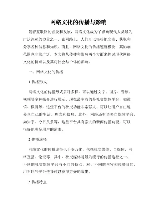 网络文化的传播与影响