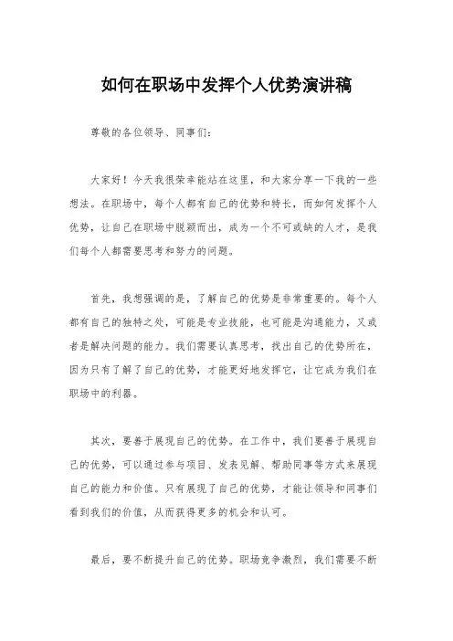 如何在职场中发挥个人优势演讲稿