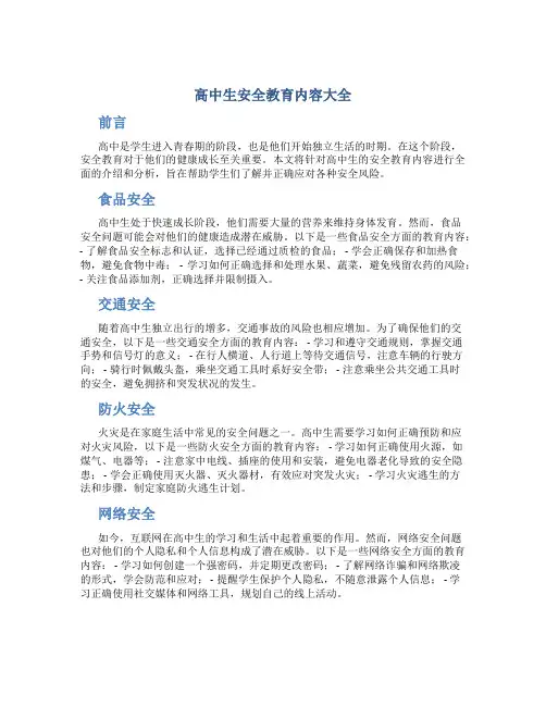 高中生安全教育内容大全