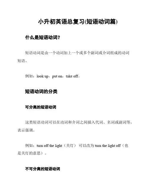 小升初英语总复习(短语动词篇)