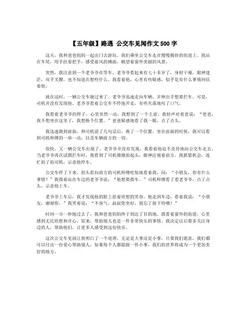 【五年级】路遇 公交车见闻作文500字