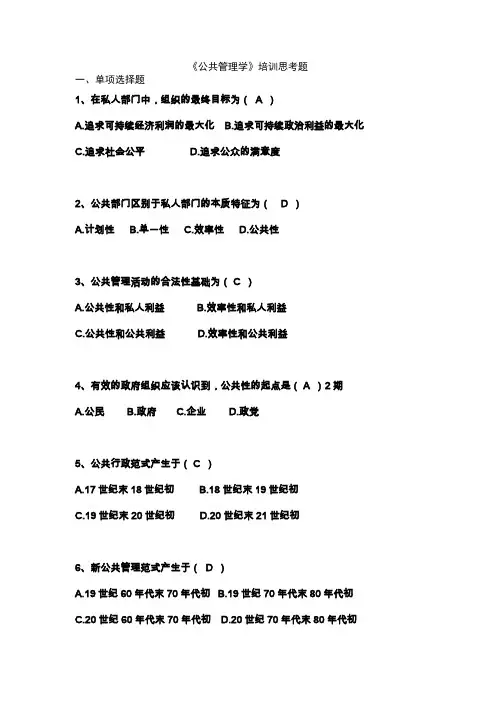 公共管理学培训思考题