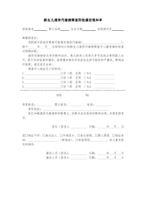 新生儿遗传代谢病筛查阳性催访通知单