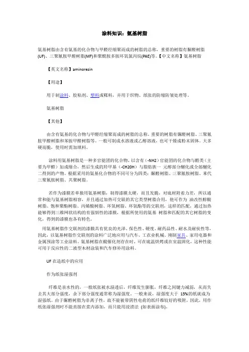涂料知识：氨基树脂