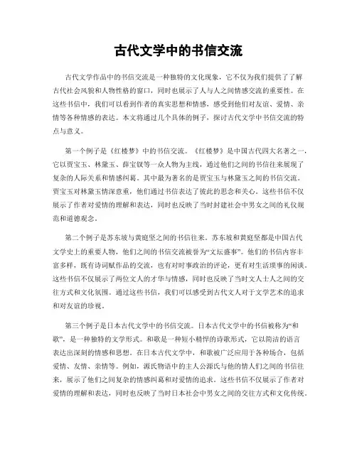 古代文学中的书信交流