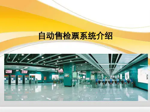 城市轨道交通自动售价票系统AFC