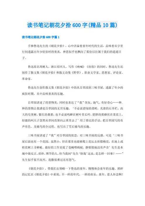 读书笔记朝花夕拾600字(精品10篇)