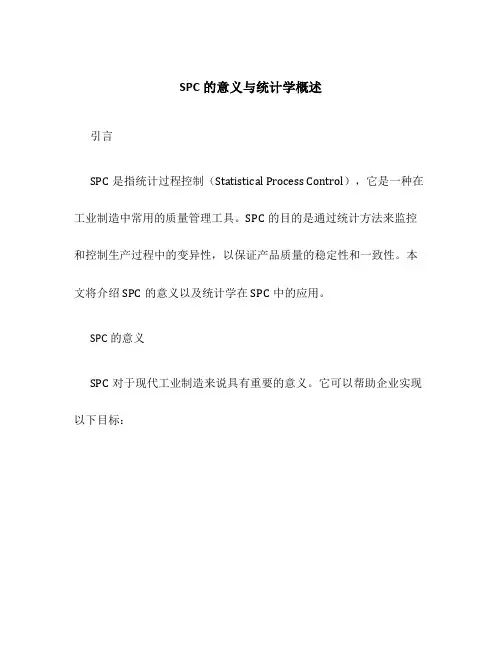 SPC的意义与统计学概述