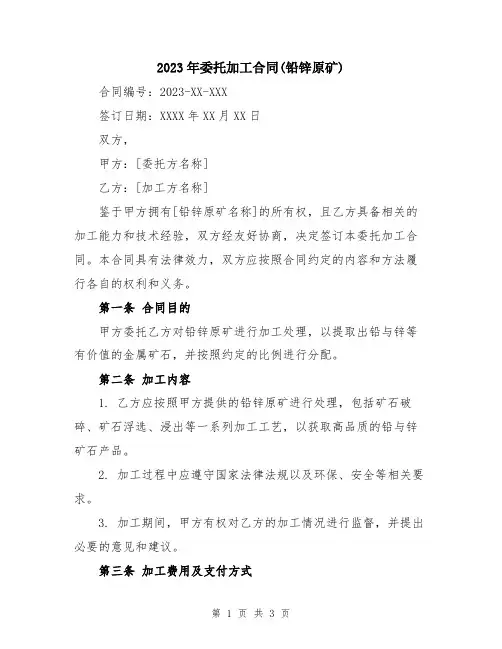 2023年委托加工合同(铅锌原矿)