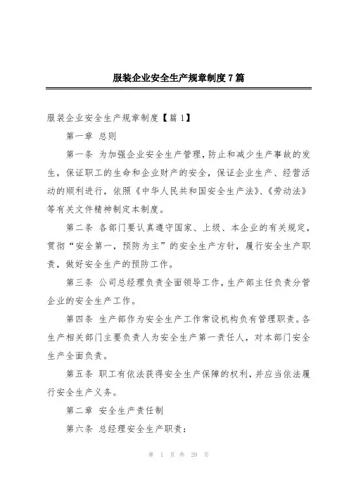 服装企业安全生产规章制度7篇