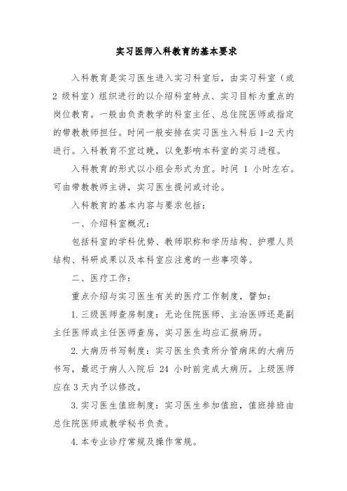 实习医师入科教育的基本要求