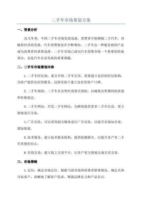 二手车市场策划方案