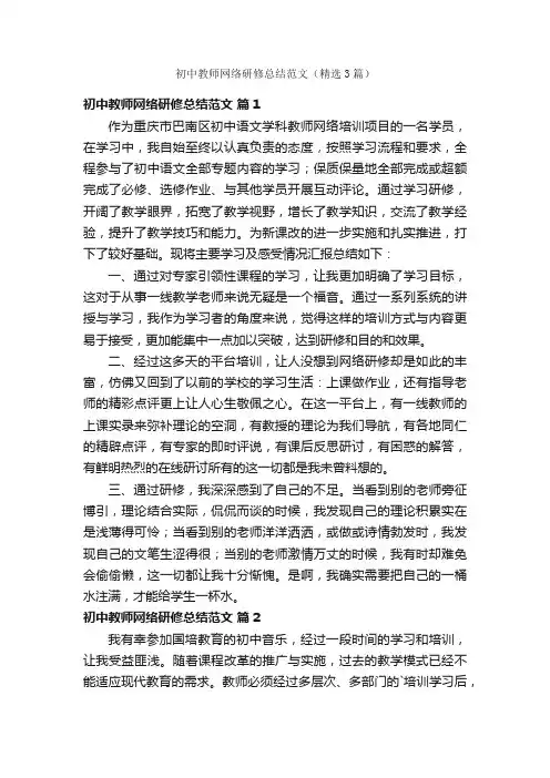 初中教师网络研修总结范文（精选3篇）