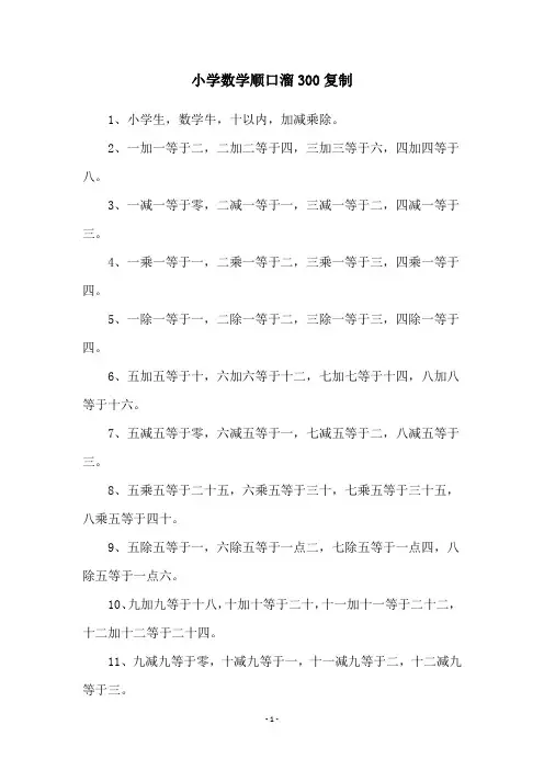 小学数学顺口溜300复制