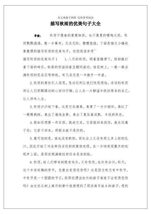 描写秋雨的优美句子大全