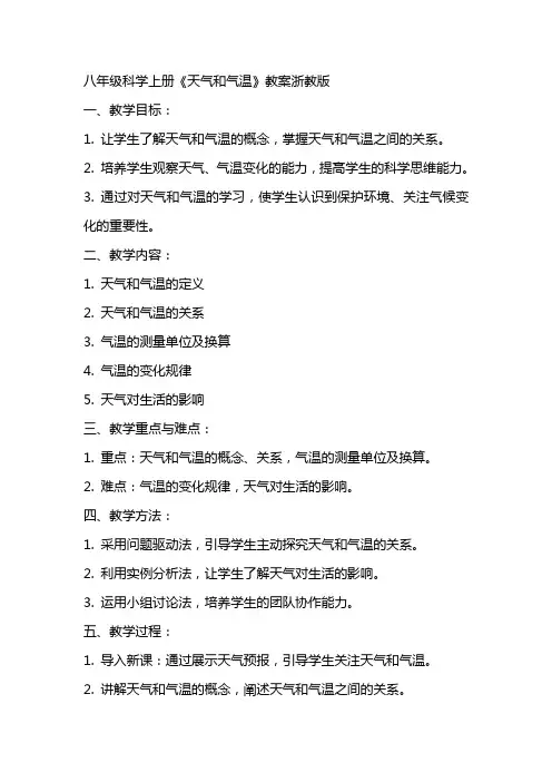 八年级科学上册《天气和气温》教案浙教版