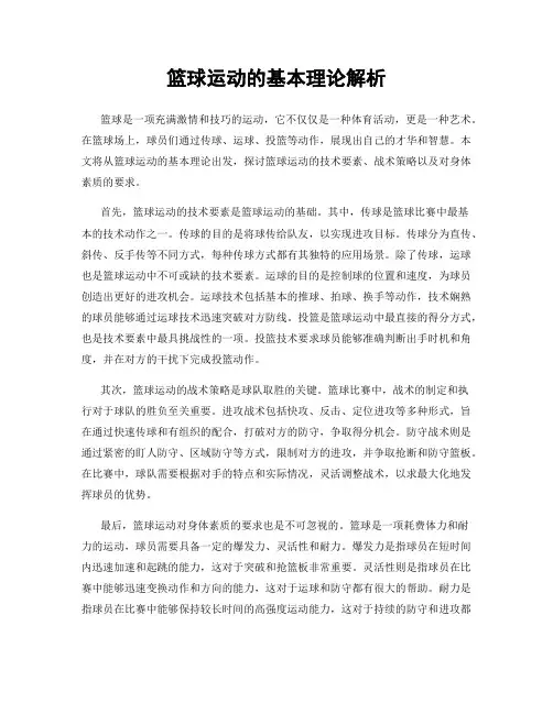 篮球运动的基本理论解析
