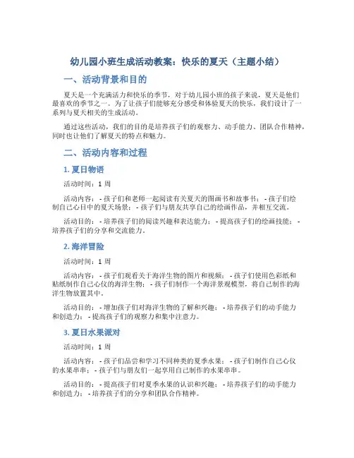 幼儿园小班生成活动教案：快乐的夏天(主题小结)