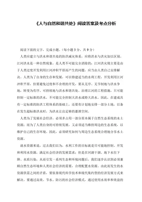 《人与自然和谐共处》阅读答案及考点分析