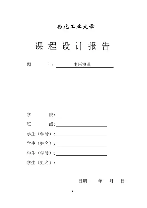 西工大数电课设电压测量解析