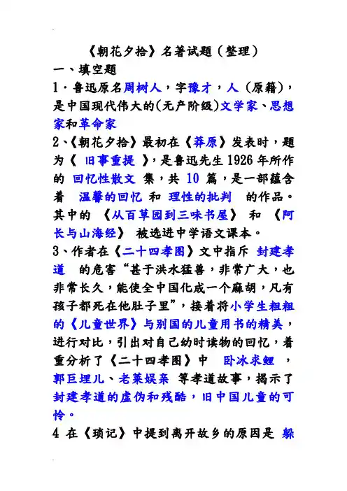 《朝花夕拾》名著试题及答案
