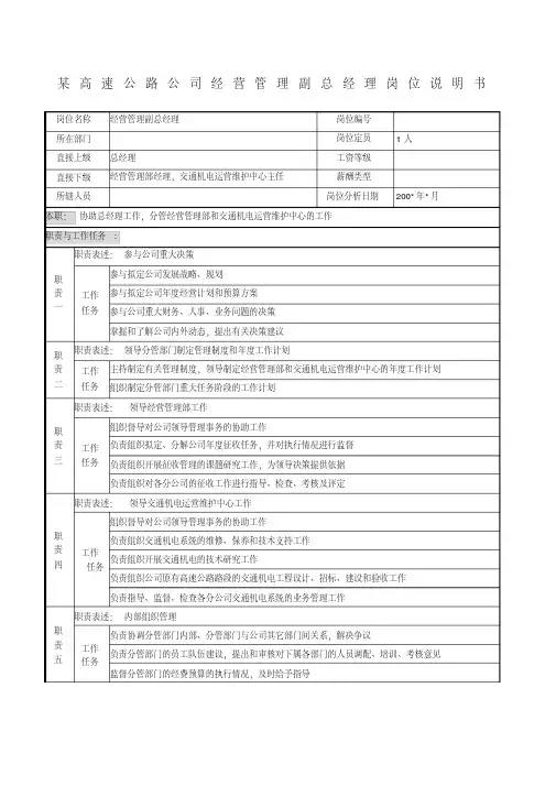 高速公路公司经营管理副总经理岗位说明书