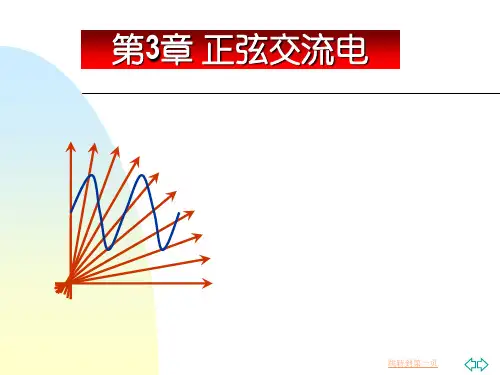 第3章正弦交流电.ppt