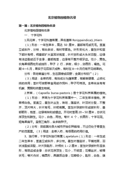 北京植物园植物名录
