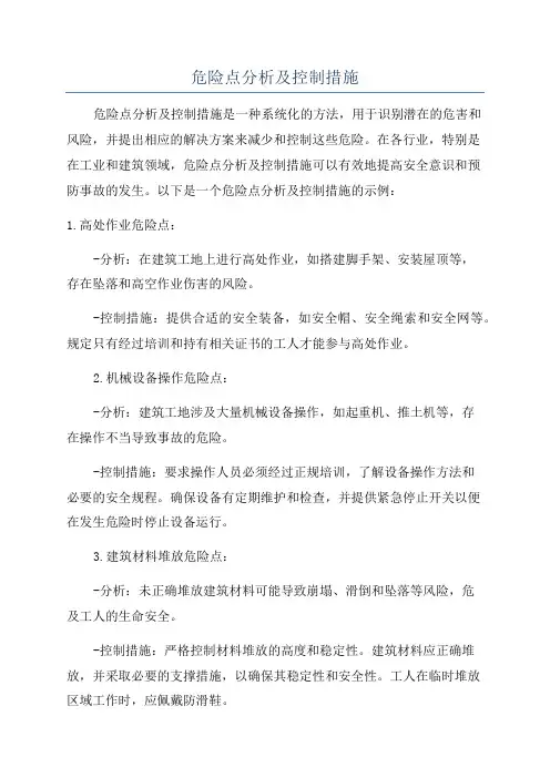 危险点分析及控制措施